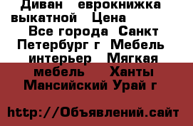 Диван -“еврокнижка“ выкатной › Цена ­ 9 000 - Все города, Санкт-Петербург г. Мебель, интерьер » Мягкая мебель   . Ханты-Мансийский,Урай г.